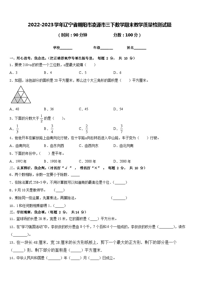 2022-2023学年辽宁省朝阳市凌源市三下数学期末教学质量检测试题含答案01