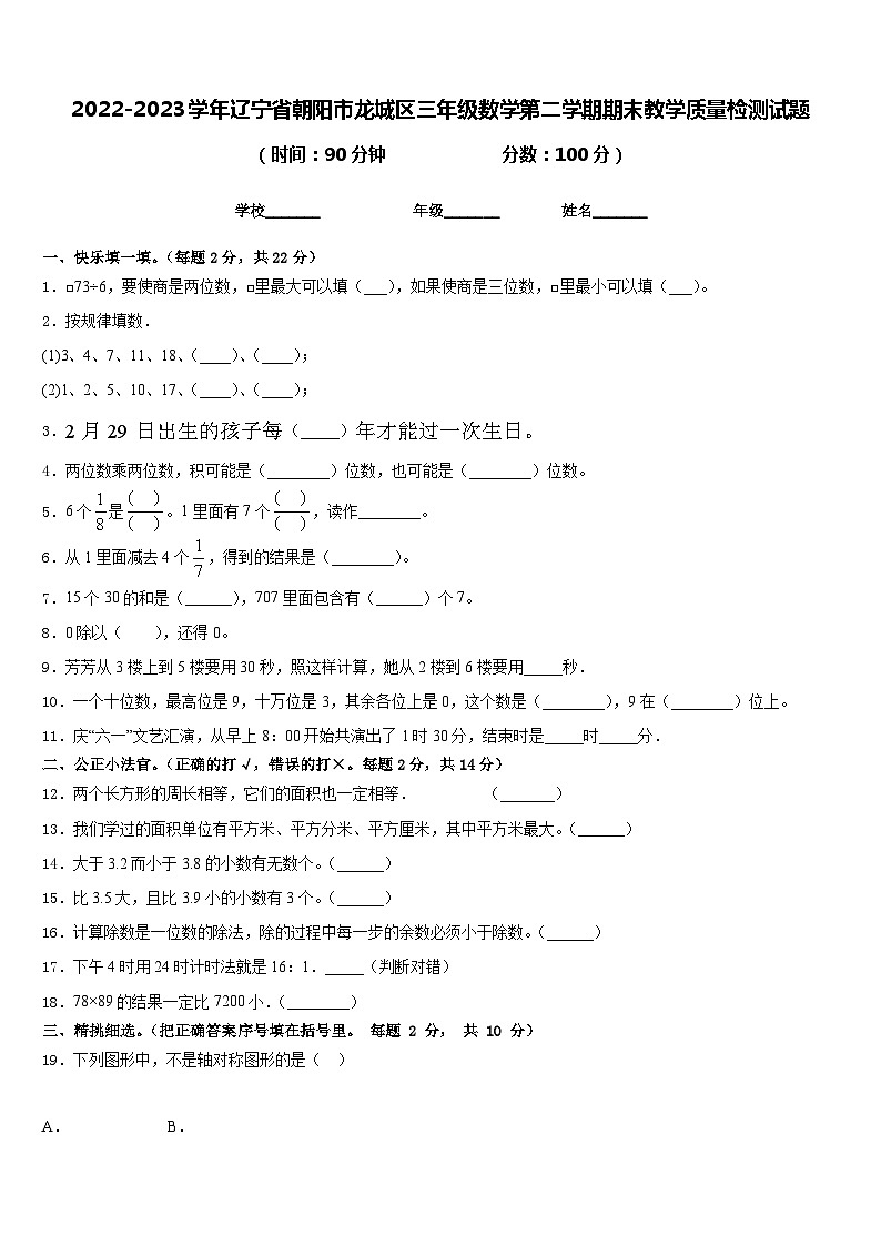 2022-2023学年辽宁省朝阳市龙城区三年级数学第二学期期末教学质量检测试题含答案01