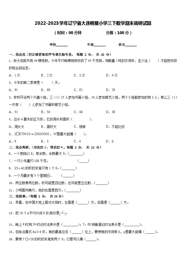 2022-2023学年辽宁省大连明星小学三下数学期末调研试题含答案01