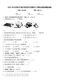 2022-2023学年辽宁省大连市甘井子区数学三下期末达标检测模拟试题含答案