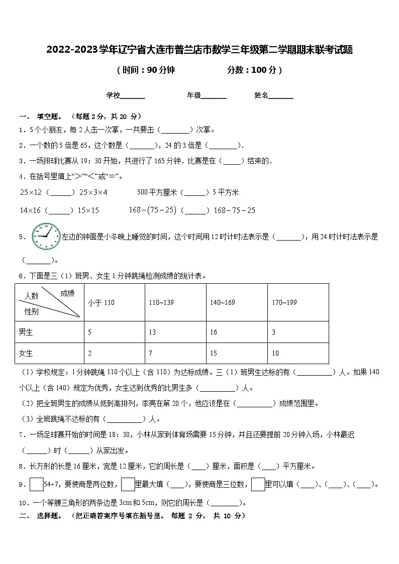 2022-2023学年辽宁省大连市普兰店市数学三年级第二学期期末联考试题含答案01