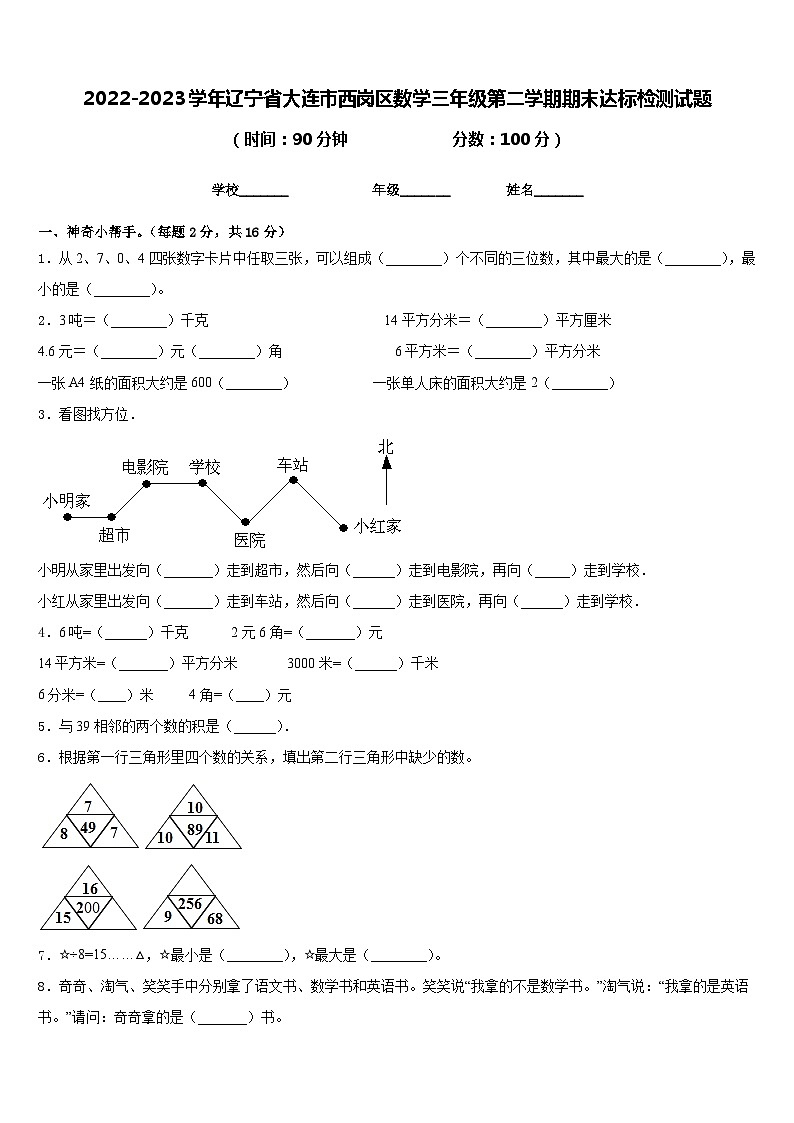 2022-2023学年辽宁省大连市西岗区数学三年级第二学期期末达标检测试题含答案01