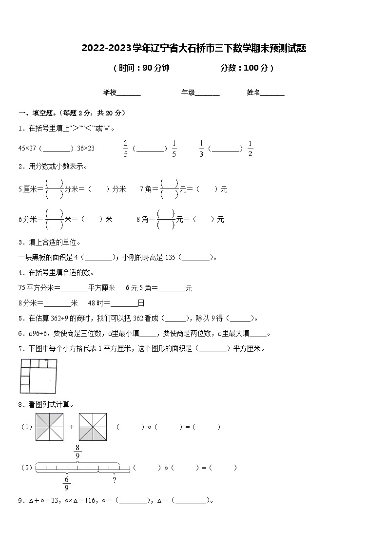 2022-2023学年辽宁省大石桥市三下数学期末预测试题含答案第1页