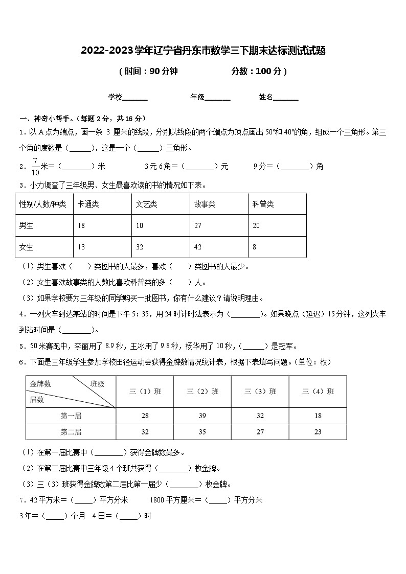 2022-2023学年辽宁省丹东市数学三下期末达标测试试题含答案第1页