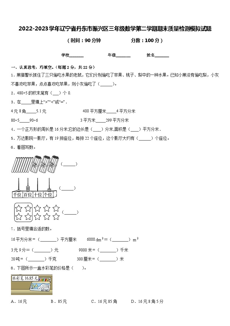2022-2023学年辽宁省丹东市振兴区三年级数学第二学期期末质量检测模拟试题含答案第1页