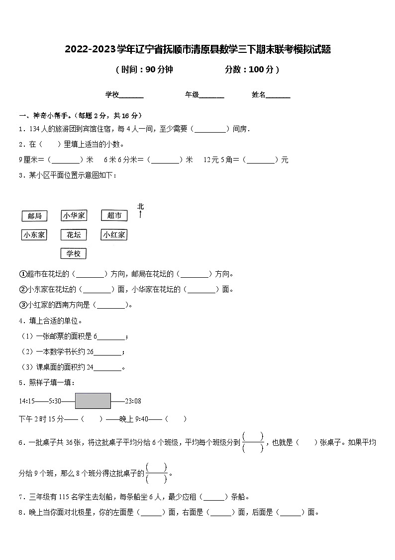 2022-2023学年辽宁省抚顺市清原县数学三下期末联考模拟试题含答案第1页