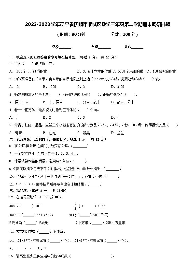 2022-2023学年辽宁省抚顺市顺城区数学三年级第二学期期末调研试题含答案01