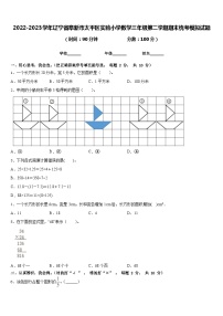 2022-2023学年辽宁省阜新市太平区实验小学数学三年级第二学期期末统考模拟试题含答案