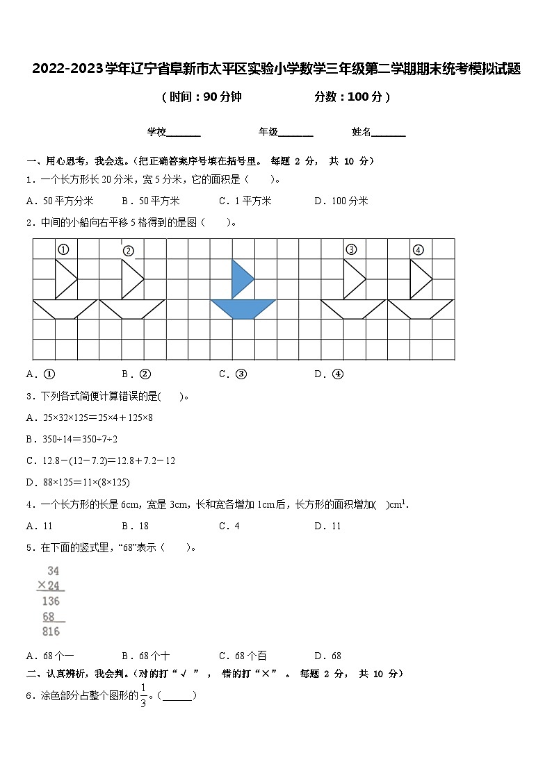 2022-2023学年辽宁省阜新市太平区实验小学数学三年级第二学期期末统考模拟试题含答案第1页