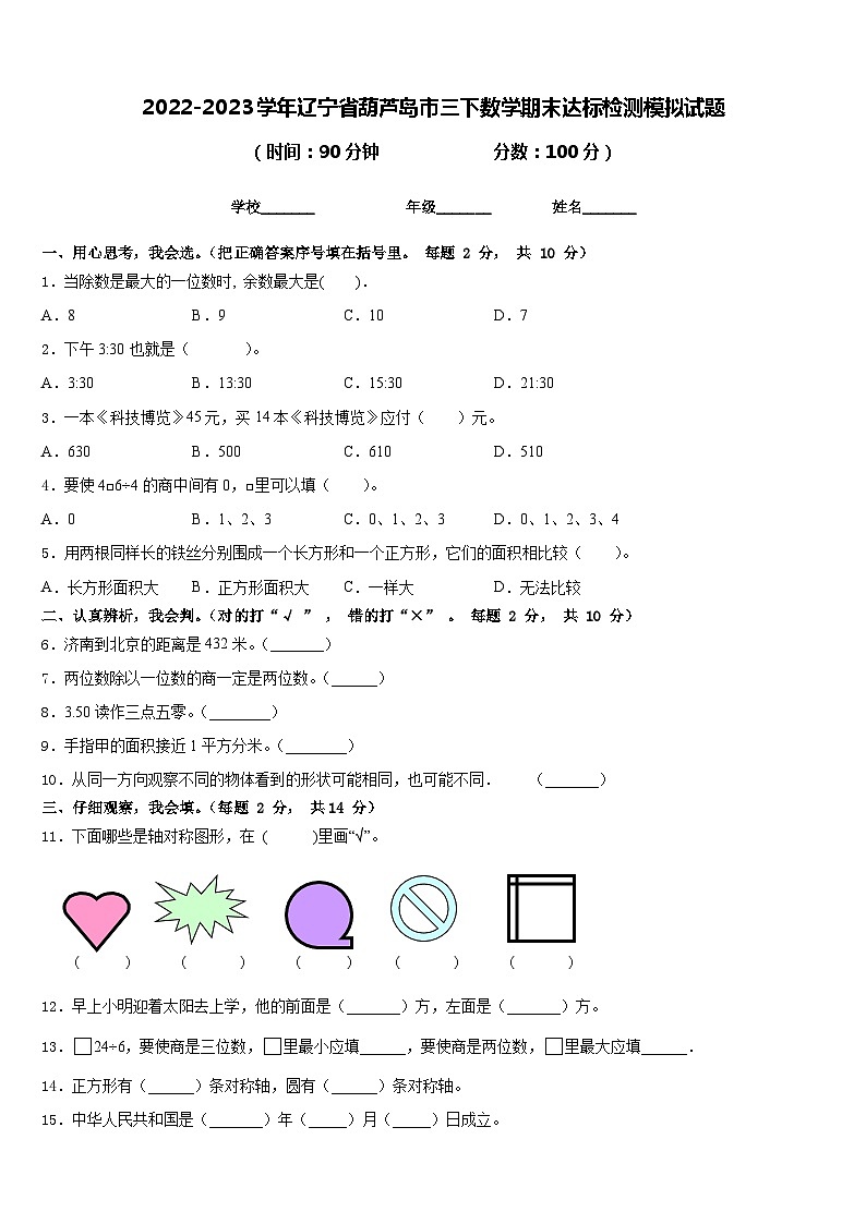 2022-2023学年辽宁省葫芦岛市三下数学期末达标检测模拟试题含答案01