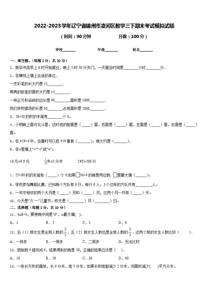 2022-2023学年辽宁省锦州市凌河区数学三下期末考试模拟试题含答案01