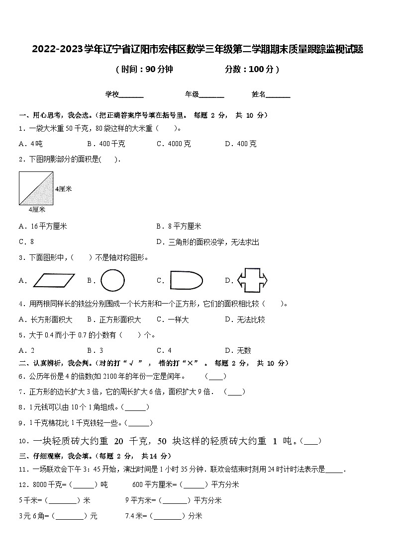 2022-2023学年辽宁省辽阳市宏伟区数学三年级第二学期期末质量跟踪监视试题含答案01