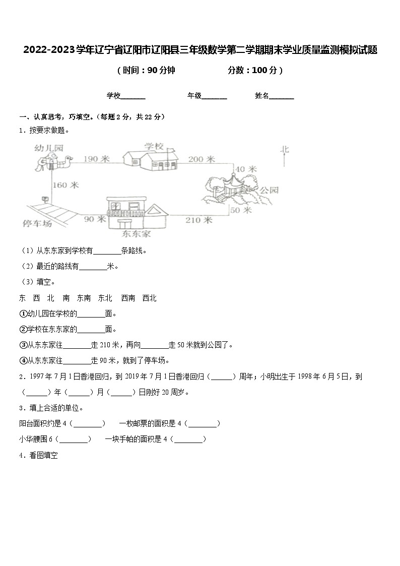 2022-2023学年辽宁省辽阳市辽阳县三年级数学第二学期期末学业质量监测模拟试题含答案第1页