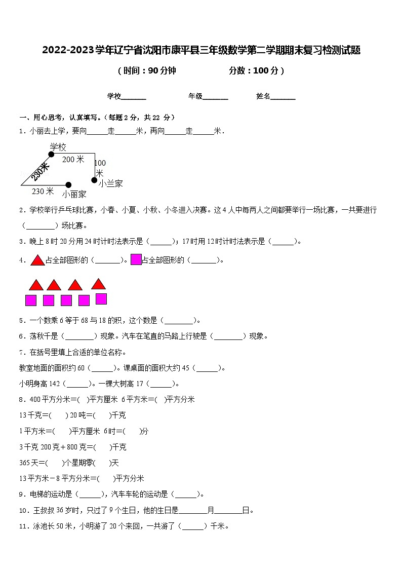 2022-2023学年辽宁省沈阳市康平县三年级数学第二学期期末复习检测试题含答案第1页