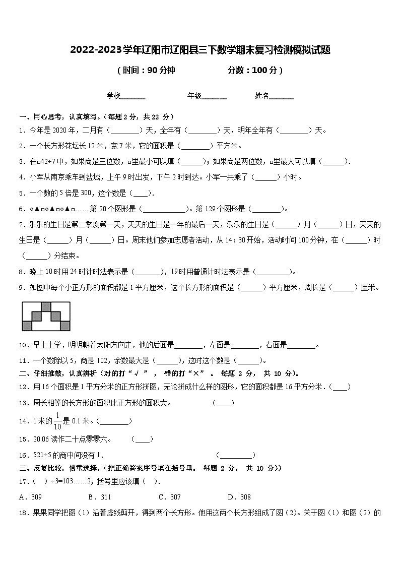 2022-2023学年辽阳市辽阳县三下数学期末复习检测模拟试题含答案第1页