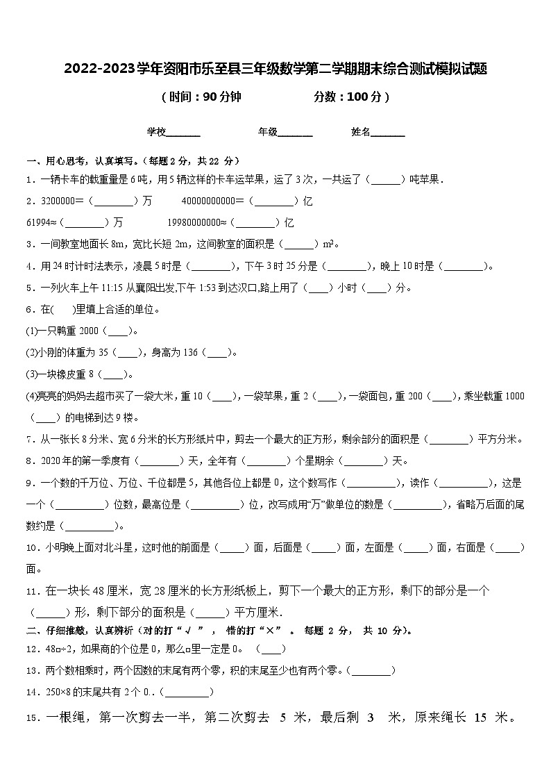 2022-2023学年资阳市乐至县三年级数学第二学期期末综合测试模拟试题含答案第1页
