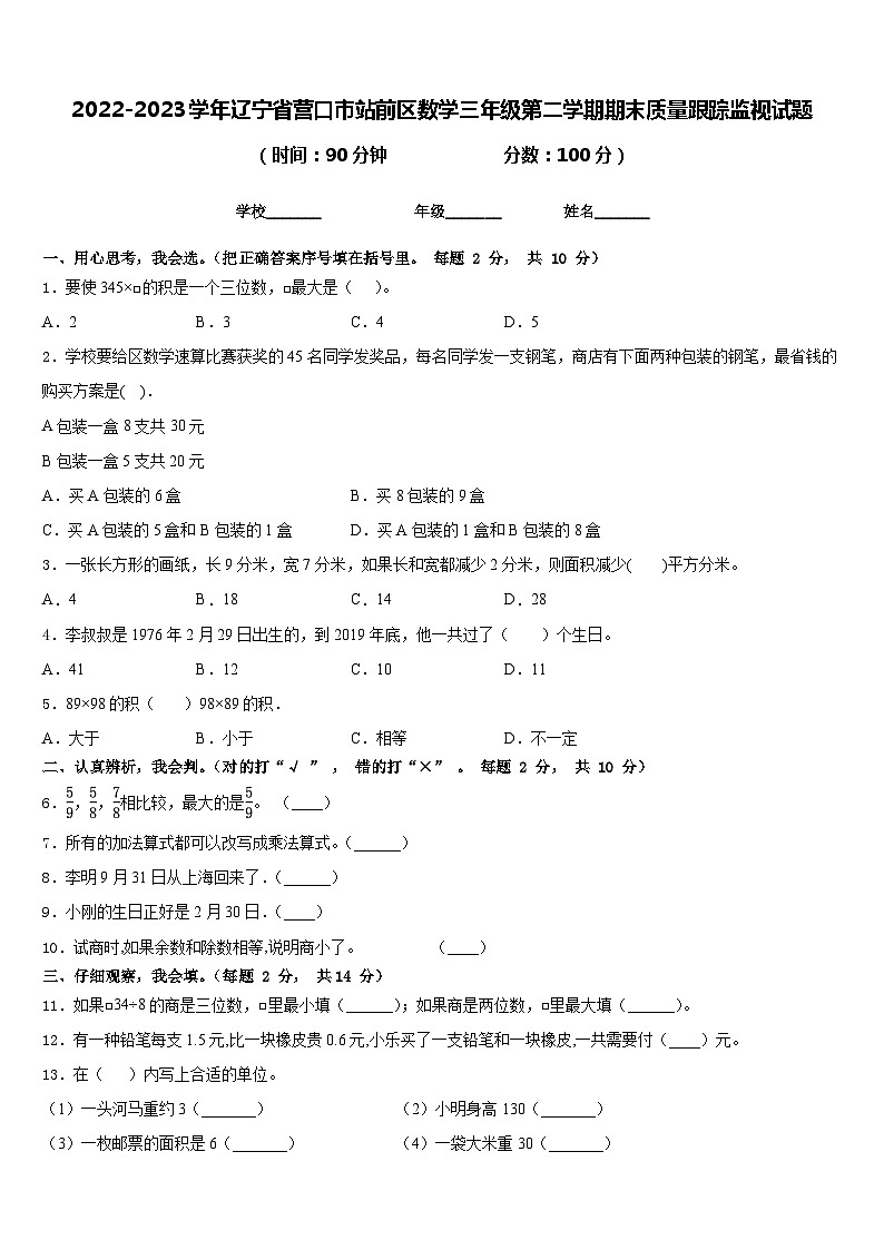 2022-2023学年辽宁省营口市站前区数学三年级第二学期期末质量跟踪监视试题含答案01