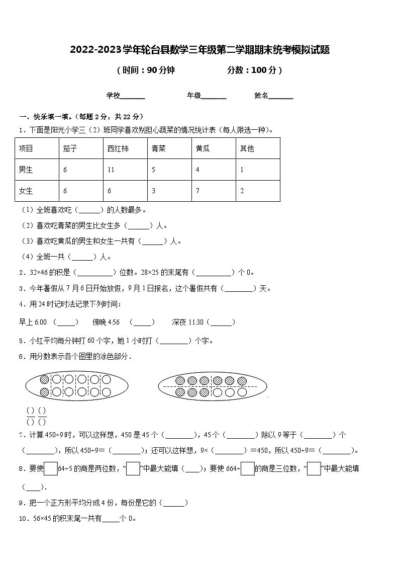 2022-2023学年轮台县数学三年级第二学期期末统考模拟试题含答案第1页