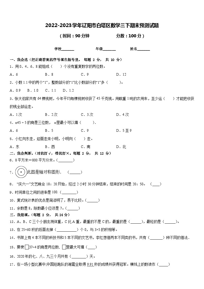 2022-2023学年辽阳市白塔区数学三下期末预测试题含答案第1页