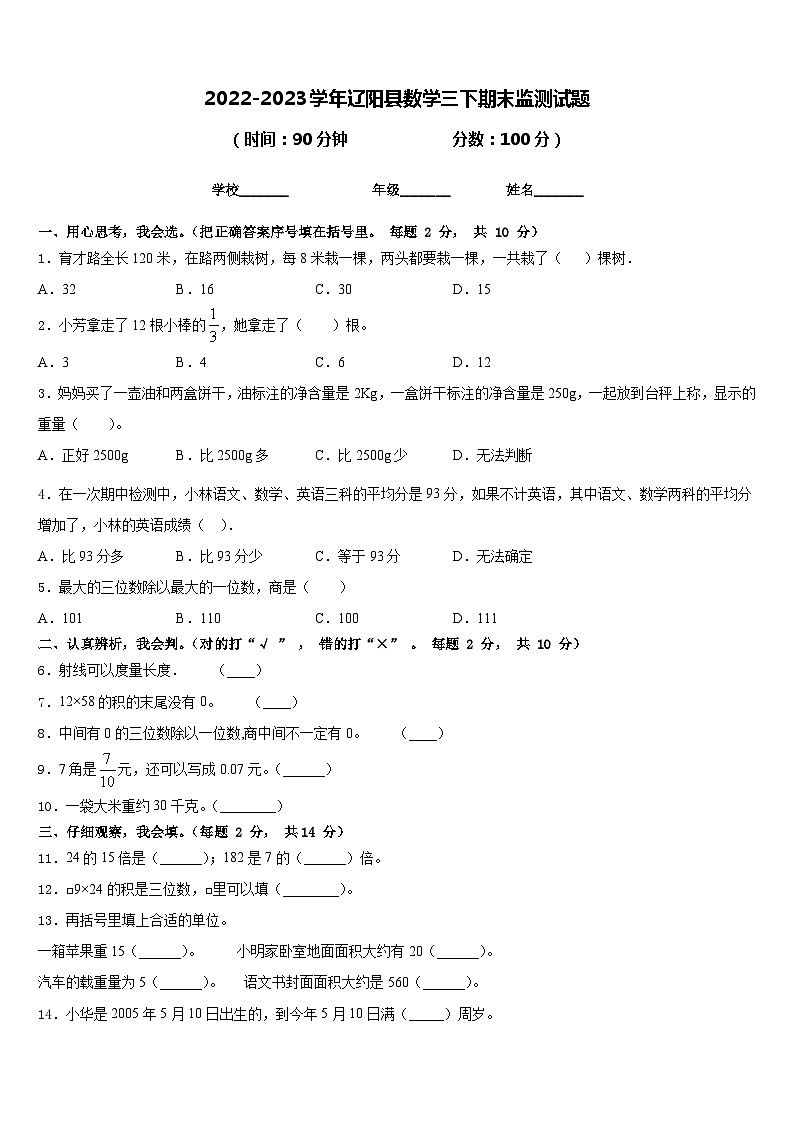 2022-2023学年辽阳县数学三下期末监测试题含答案第1页