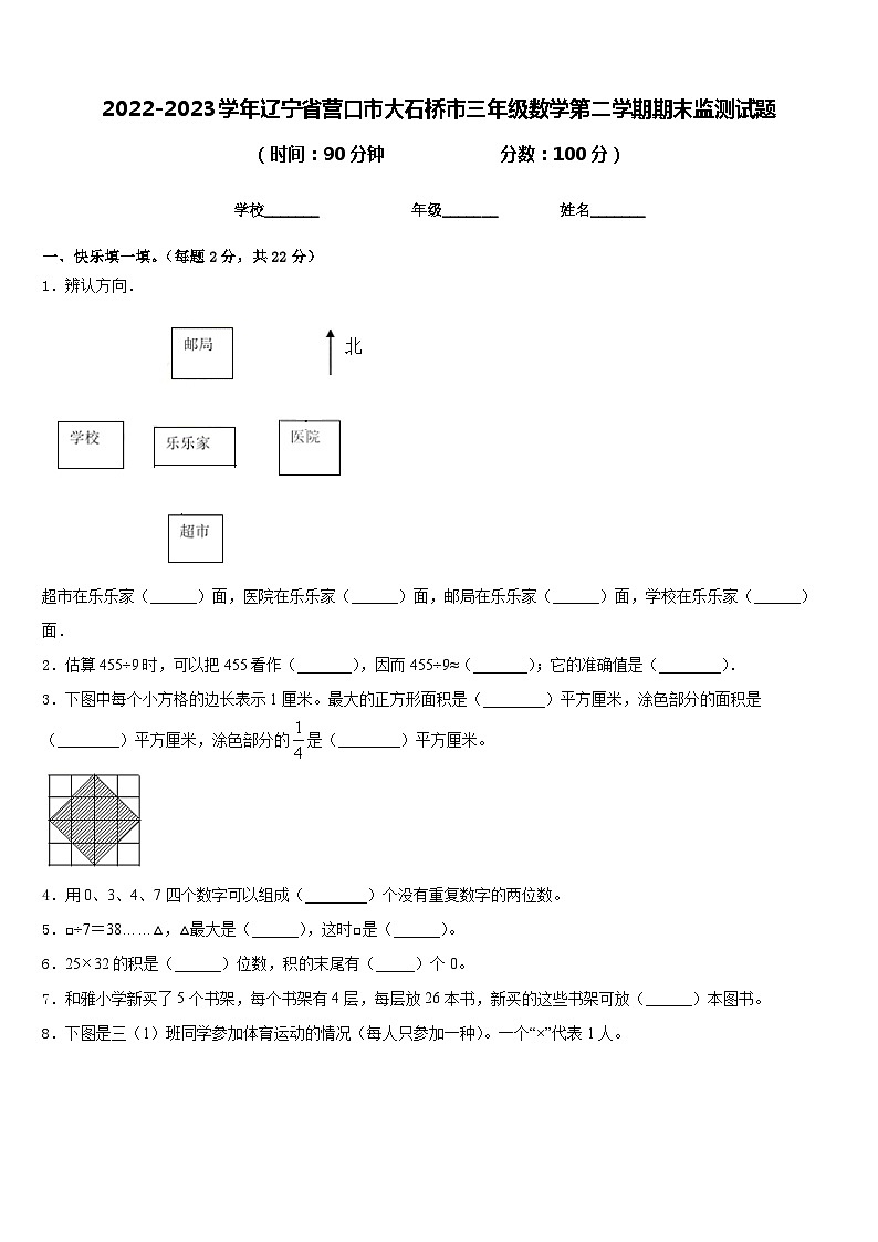 2022-2023学年辽宁省营口市大石桥市三年级数学第二学期期末监测试题含答案第1页