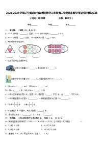 2022-2023学年辽宁省铁岭市银州区数学三年级第二学期期末教学质量检测模拟试题含答案