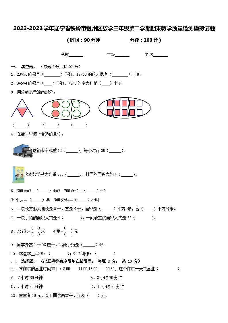 2022-2023学年辽宁省铁岭市银州区数学三年级第二学期期末教学质量检测模拟试题含答案01