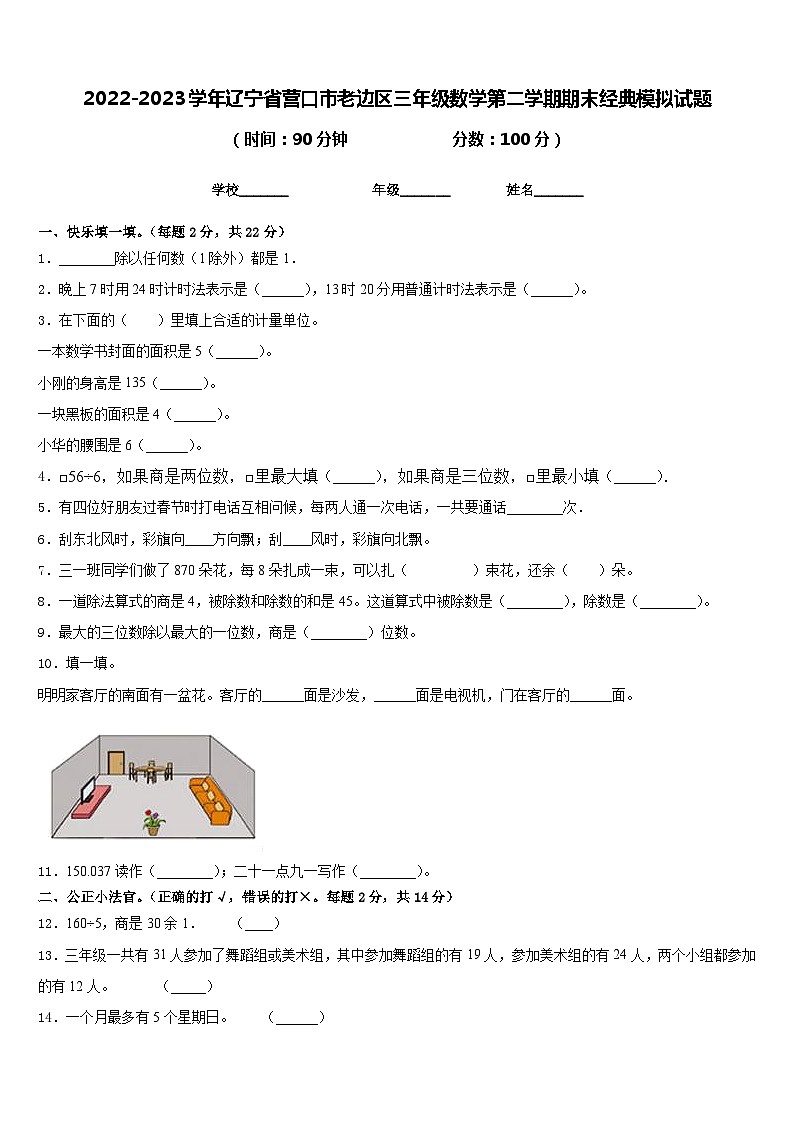 2022-2023学年辽宁省营口市老边区三年级数学第二学期期末经典模拟试题含答案01