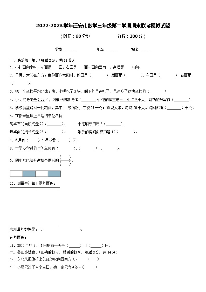 2022-2023学年迁安市数学三年级第二学期期末联考模拟试题含答案第1页
