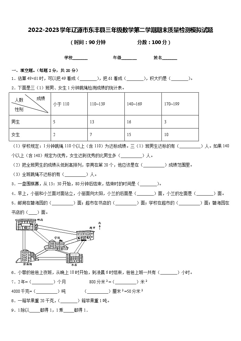 2022-2023学年辽源市东丰县三年级数学第二学期期末质量检测模拟试题含答案第1页