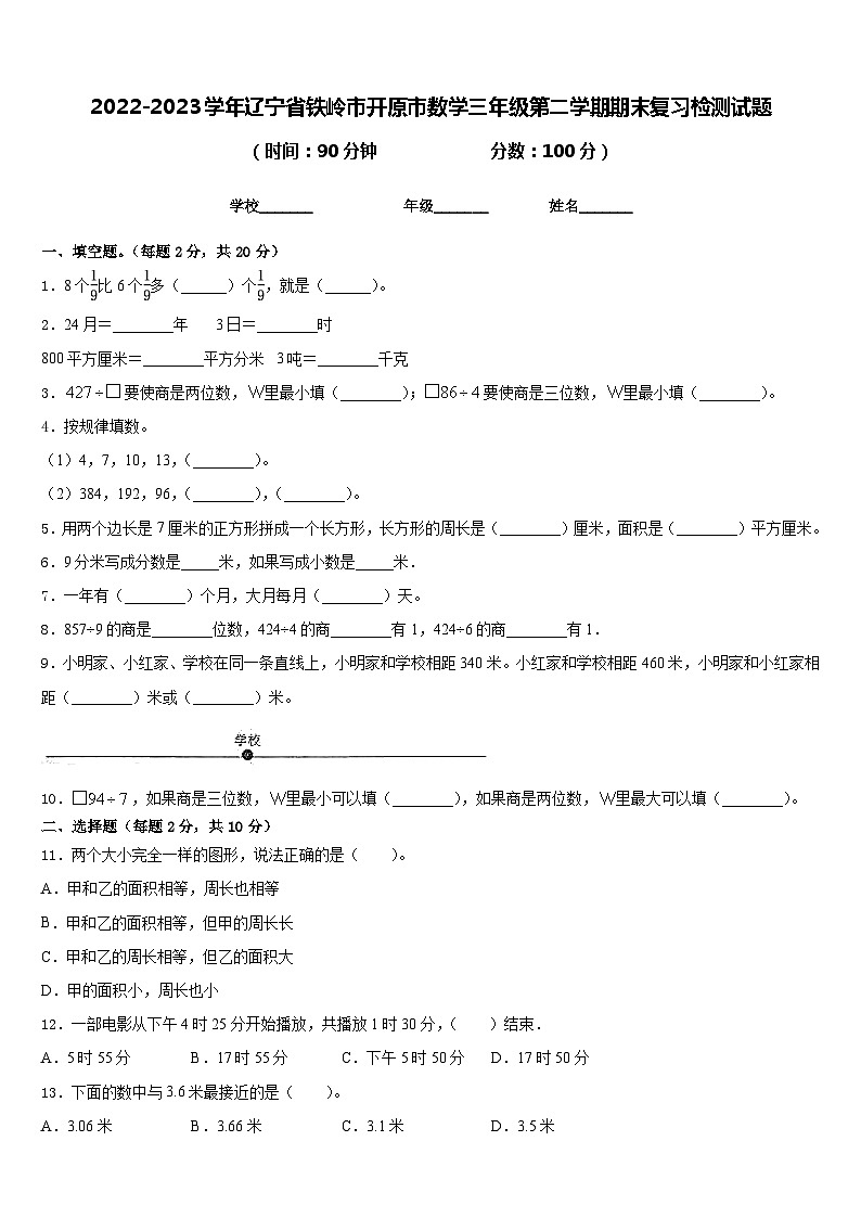 2022-2023学年辽宁省铁岭市开原市数学三年级第二学期期末复习检测试题含答案第1页