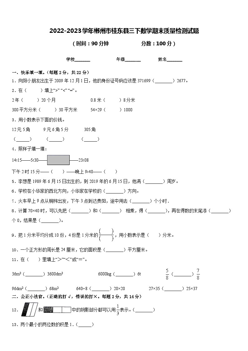 2022-2023学年郴州市桂东县三下数学期末质量检测试题含答案01