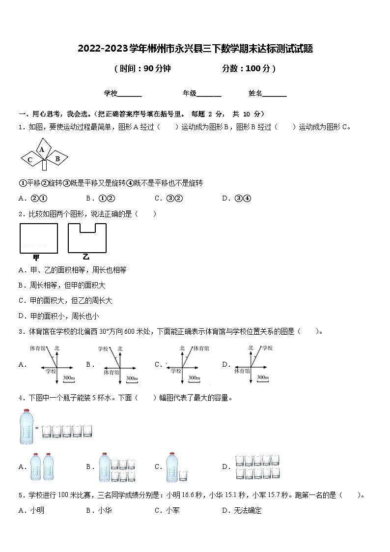 2022-2023学年郴州市永兴县三下数学期末达标测试试题含答案第1页