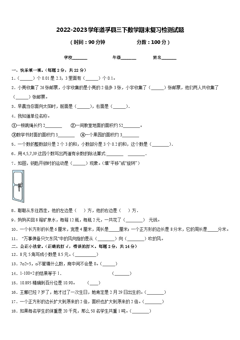 2022-2023学年道孚县三下数学期末复习检测试题含答案第1页