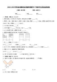 2022-2023学年迪庆藏族自治州德钦县数学三下期末学业质量监测试题含答案