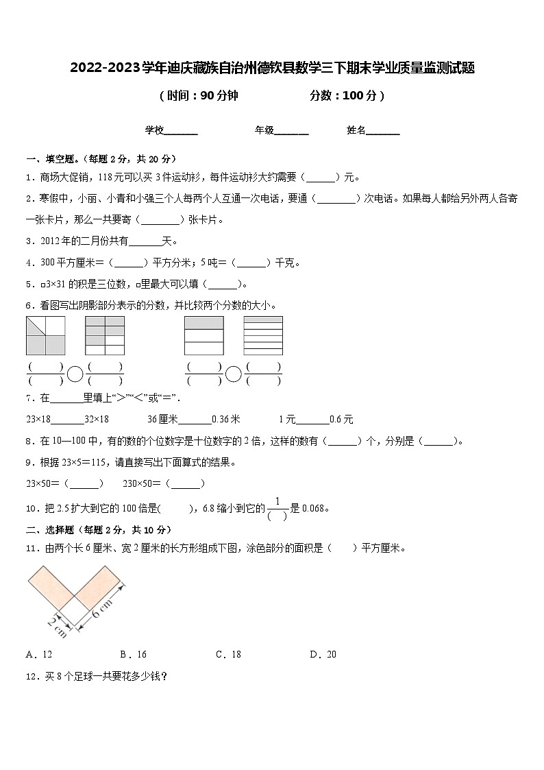 2022-2023学年迪庆藏族自治州德钦县数学三下期末学业质量监测试题含答案01