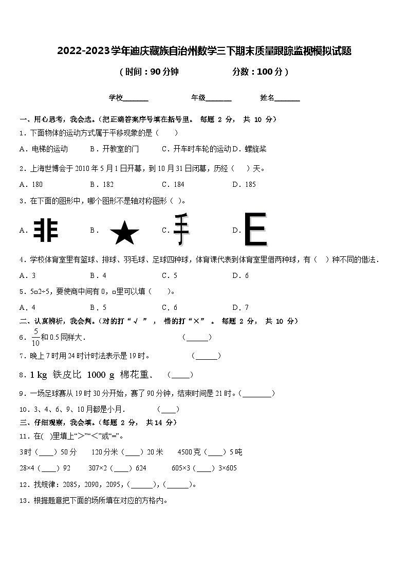 2022-2023学年迪庆藏族自治州数学三下期末质量跟踪监视模拟试题含答案01