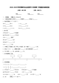 2022-2023学年邯郸市丛台区数学三年级第二学期期末调研试题含答案