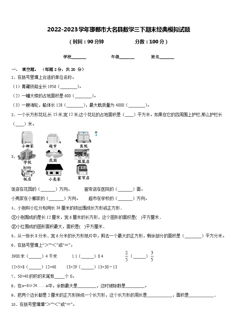 2022-2023学年邯郸市大名县数学三下期末经典模拟试题含答案01