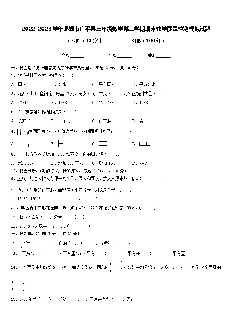 2022-2023学年邯郸市广平县三年级数学第二学期期末教学质量检测模拟试题含答案第1页