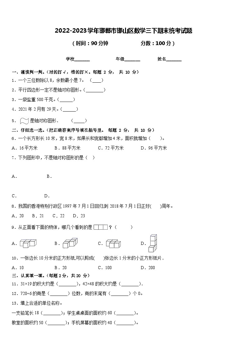 2022-2023学年邯郸市邯山区数学三下期末统考试题含答案第1页