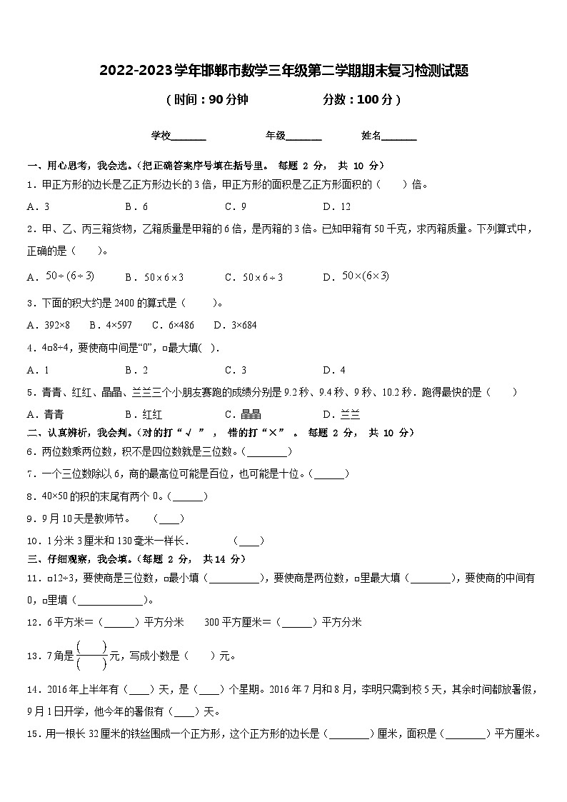 2022-2023学年邯郸市数学三年级第二学期期末复习检测试题含答案01