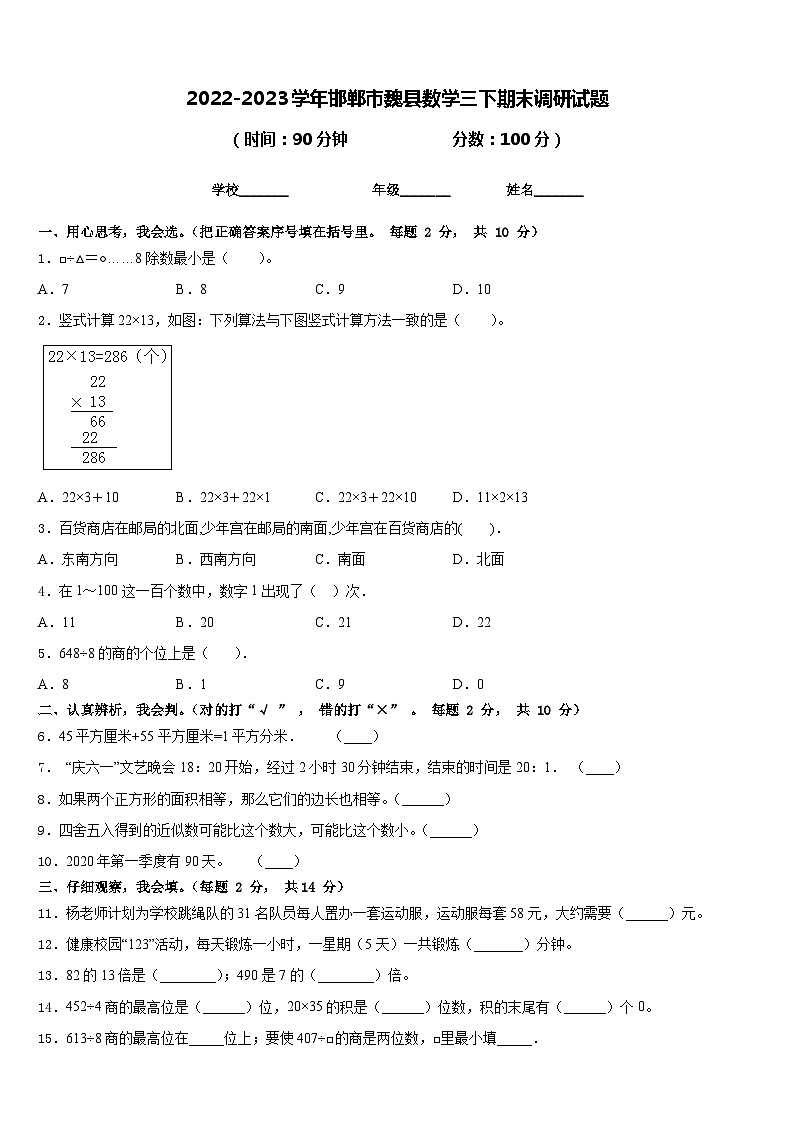 2022-2023学年邯郸市魏县数学三下期末调研试题含答案第1页