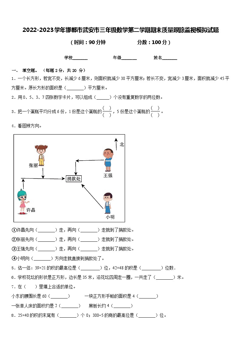 2022-2023学年邯郸市武安市三年级数学第二学期期末质量跟踪监视模拟试题含答案01