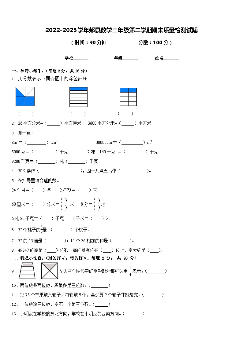 2022-2023学年郏县数学三年级第二学期期末质量检测试题含答案第1页