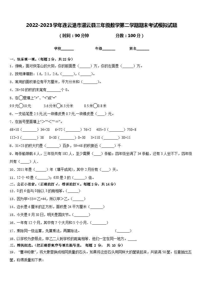2022-2023学年连云港市灌云县三年级数学第二学期期末考试模拟试题含答案第1页