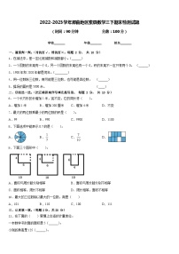 2022-2023学年那曲地区索县数学三下期末检测试题含答案