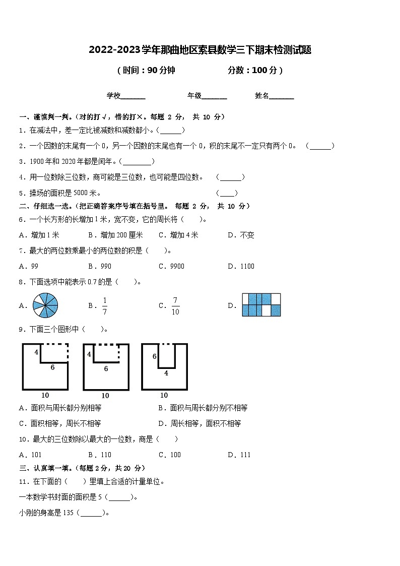 2022-2023学年那曲地区索县数学三下期末检测试题含答案01
