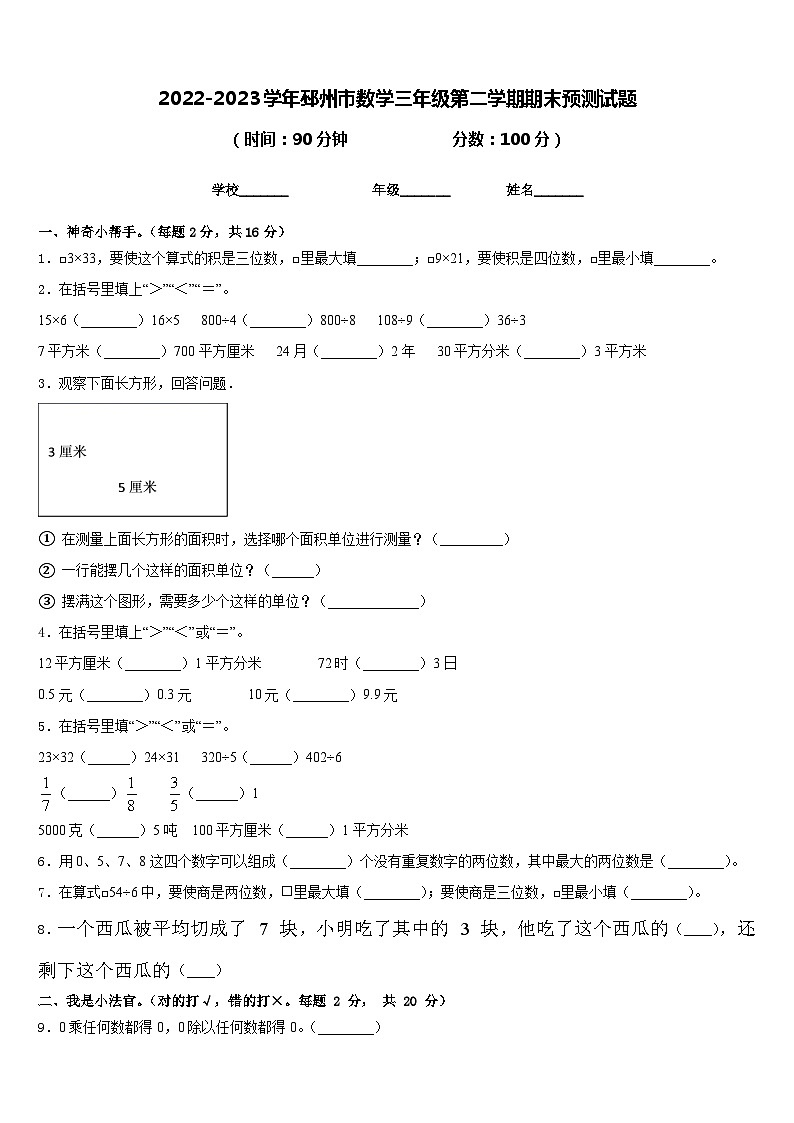 2022-2023学年邳州市数学三年级第二学期期末预测试题含答案01