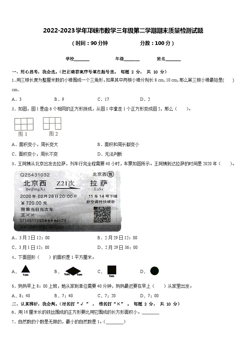2022-2023学年邛崃市数学三年级第二学期期末质量检测试题含答案第1页